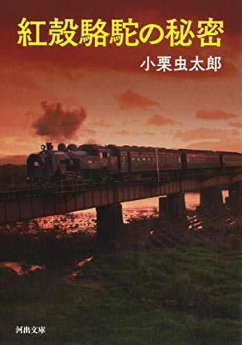 紅殻駱駝の秘密