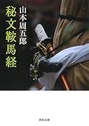秘文鞍馬経
