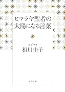 ヒマラヤ聖者の太陽になる言葉