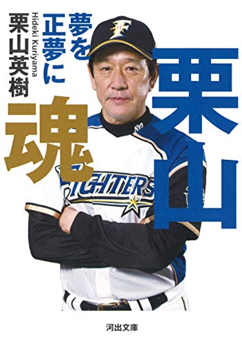 栗山魂 夢を正夢に