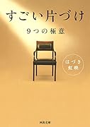 すごい片づけ 9つの極意