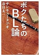 ボクたちのBL論