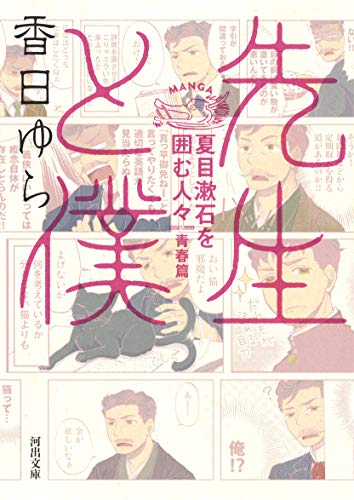 先生と僕 夏目漱石を囲む人々 青春篇