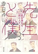 先生と僕 夏目漱石を囲む人々 青春篇