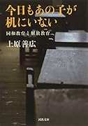 今日もあの子が机にいない 同和教育と解放教育