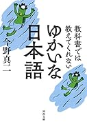 教科書では教えてくれない ゆかいな日本語
