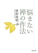 悩まない 禅の作法