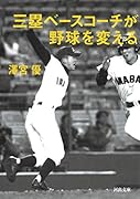 三塁ベースコーチが野球を変える