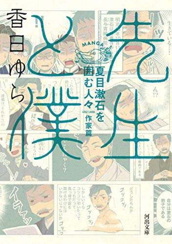 先生と僕 夏目漱石を囲む人々 作家篇