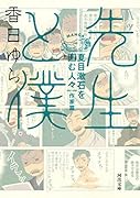 先生と僕 夏目漱石を囲む人々 作家篇
