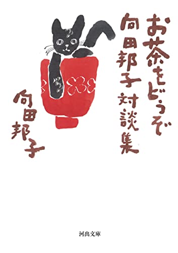 お茶をどうぞ 向田邦子対談集