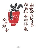 お茶をどうぞ 向田邦子対談集