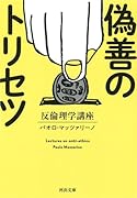 偽善のトリセツ 反倫理学講座