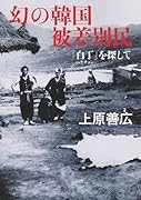幻の韓国被差別民 「白丁」を探して