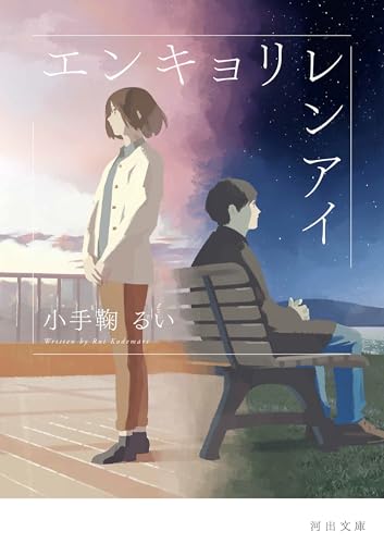 エンキョリレンアイ