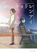 エンキョリレンアイ