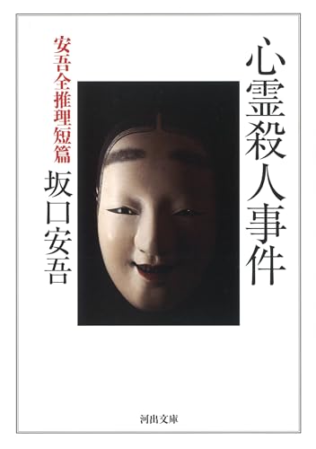 心霊殺人事件 安吾全推理短篇