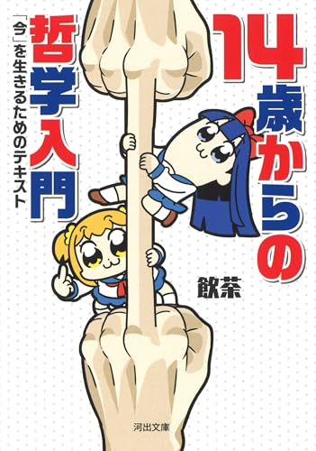 14歳からの哲学入門 「今」を生きるためのテキスト