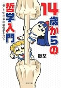 14歳からの哲学入門 「今」を生きるためのテキスト