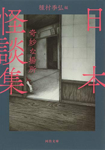 日本怪談集 奇妙な場所新装版