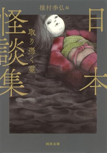 日本怪談集 取り憑く霊新装版