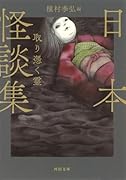 日本怪談集 取り憑く霊新装版