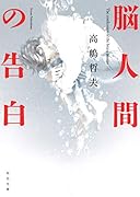 脳人間の告白