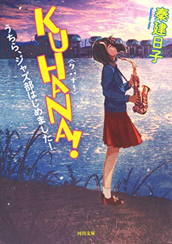 KUHANA! うちら、ジャズ部はじめました！