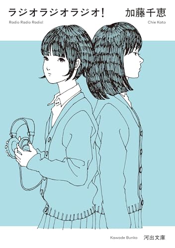 ラジオラジオラジオ!