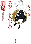 スカートの下の劇場 ひとはどうしてパンティにこだわるのか