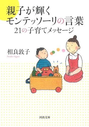 親子が輝くモンテッソーリの言葉 21の子育てメッセージ