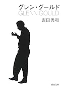 グレン・グールド
