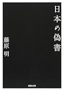 日本の偽書