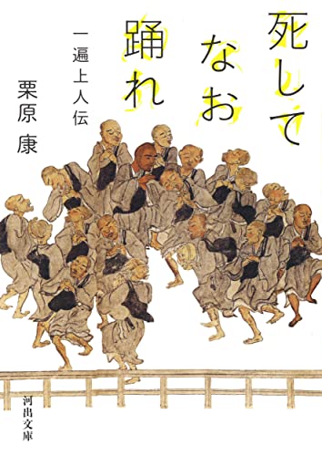 死してなお踊れ 一遍上人伝