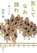 死してなお踊れ 一遍上人伝