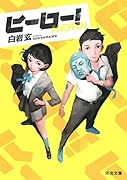 ヒーロー!
