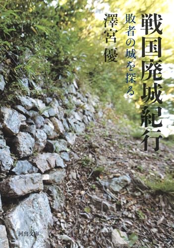 戦国廃城紀行 敗者の城を探る