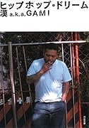 ヒップホップ・ドリーム