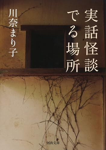 実話怪談 でる場所