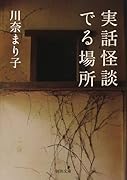 実話怪談 でる場所
