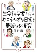 生命科学者たちのむこうみずな日常と華麗なる研究