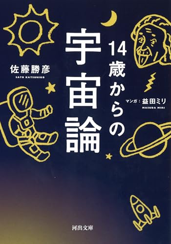 14歳からの宇宙論