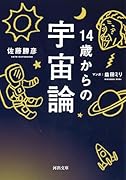 14歳からの宇宙論