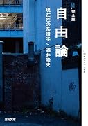 自由論 現在性の系譜学
