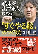 結果を出せる人になる!「すぐやる脳」のつくり方