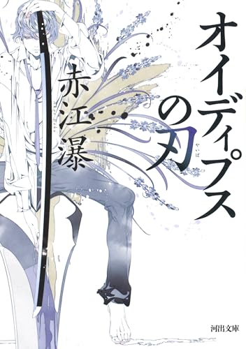 オイディプスの刃