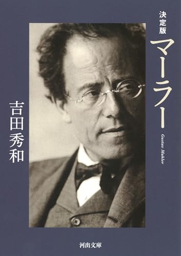 決定版 マーラー