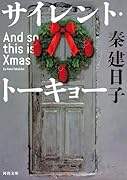 サイレント・トーキョー And so this is Xmas