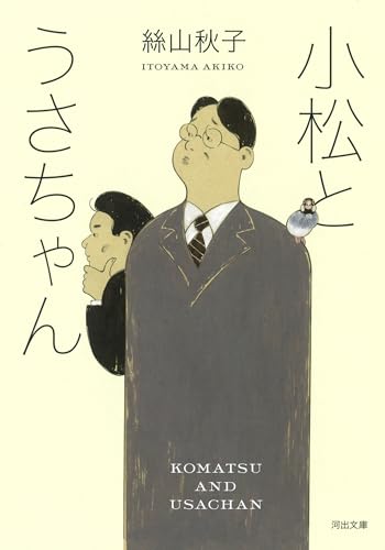絲山秋子『小松とうさちゃん』表紙