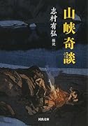 山峡奇談